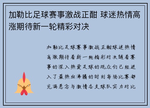 加勒比足球赛事激战正酣 球迷热情高涨期待新一轮精彩对决