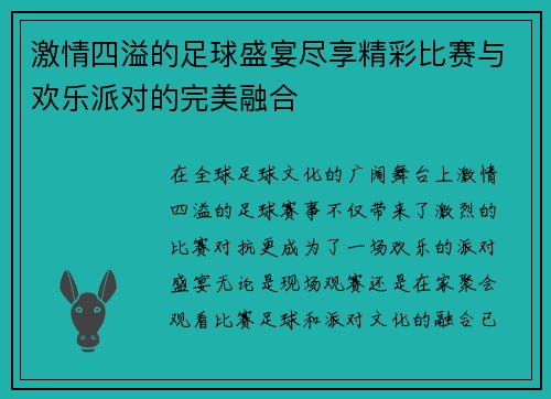 激情四溢的足球盛宴尽享精彩比赛与欢乐派对的完美融合
