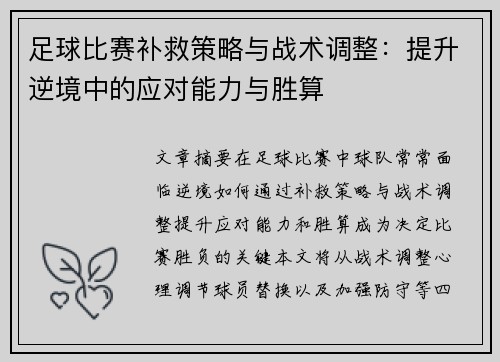 足球比赛补救策略与战术调整：提升逆境中的应对能力与胜算