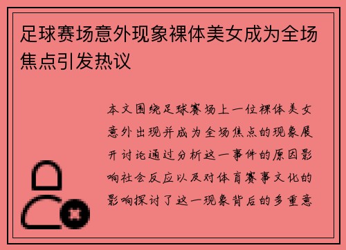 足球赛场意外现象裸体美女成为全场焦点引发热议
