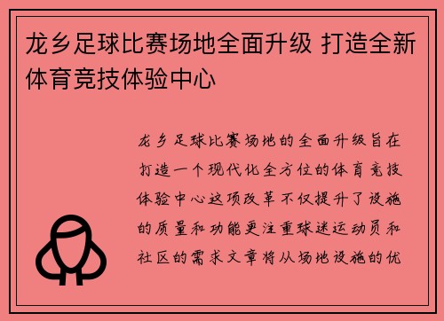 龙乡足球比赛场地全面升级 打造全新体育竞技体验中心