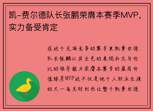 凯-费尔德队长张鹏荣膺本赛季MVP，实力备受肯定