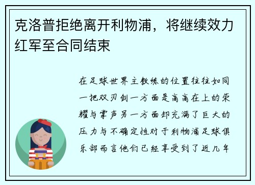 克洛普拒绝离开利物浦，将继续效力红军至合同结束