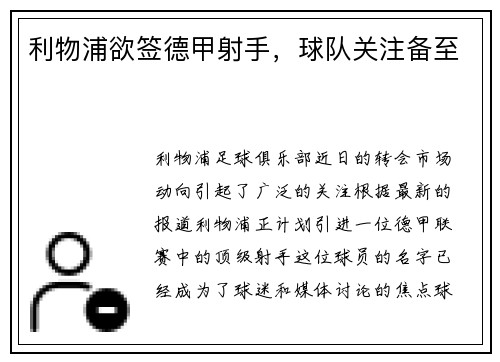 利物浦欲签德甲射手，球队关注备至