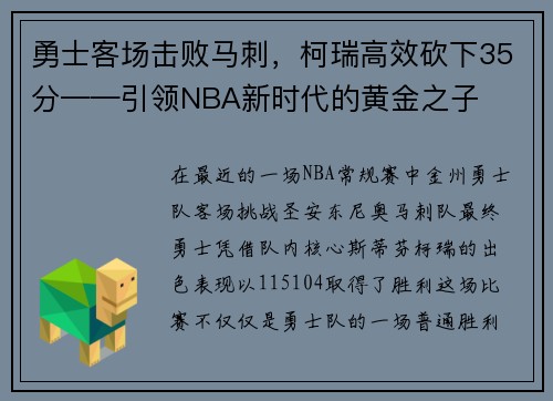 勇士客场击败马刺，柯瑞高效砍下35分——引领NBA新时代的黄金之子