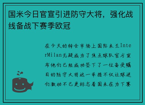 国米今日官宣引进防守大将，强化战线备战下赛季欧冠
