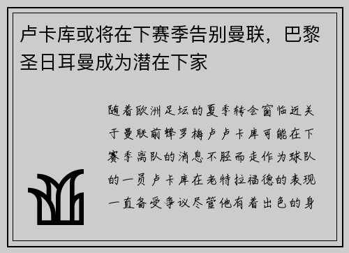 卢卡库或将在下赛季告别曼联，巴黎圣日耳曼成为潜在下家