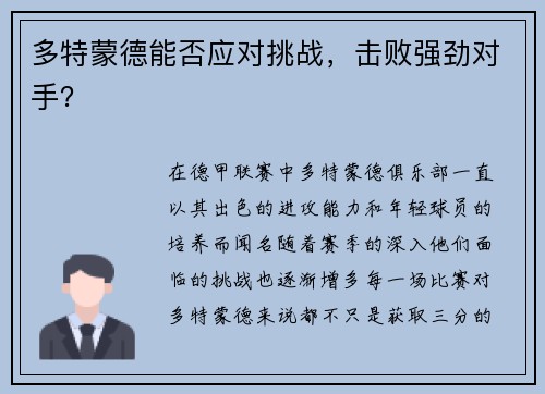 多特蒙德能否应对挑战，击败强劲对手？