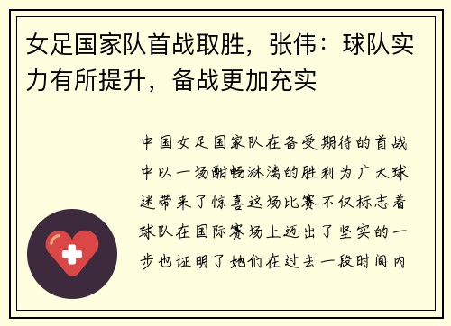 女足国家队首战取胜，张伟：球队实力有所提升，备战更加充实