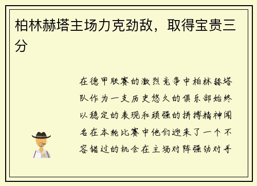 柏林赫塔主场力克劲敌，取得宝贵三分