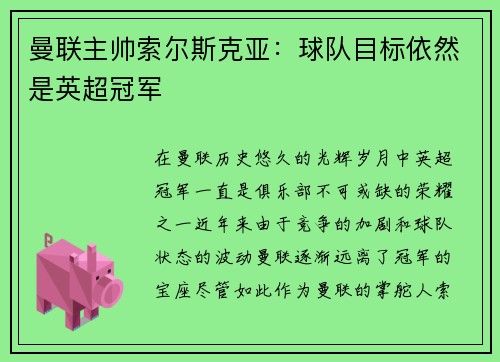曼联主帅索尔斯克亚：球队目标依然是英超冠军