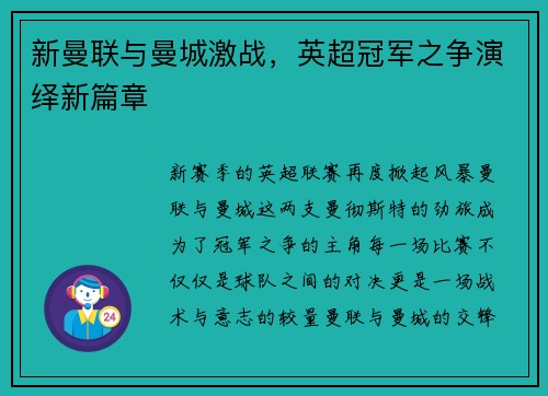 新曼联与曼城激战，英超冠军之争演绎新篇章