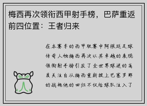 梅西再次领衔西甲射手榜，巴萨重返前四位置：王者归来