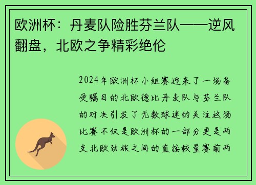 欧洲杯：丹麦队险胜芬兰队——逆风翻盘，北欧之争精彩绝伦