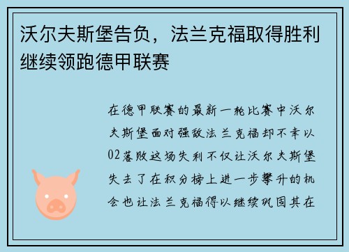 沃尔夫斯堡告负，法兰克福取得胜利继续领跑德甲联赛
