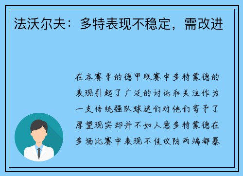 法沃尔夫：多特表现不稳定，需改进