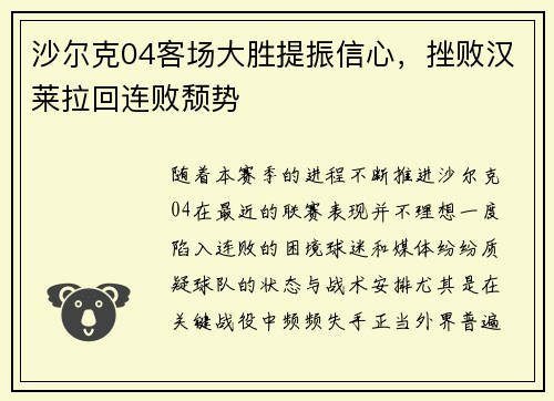 沙尔克04客场大胜提振信心，挫败汉莱拉回连败颓势