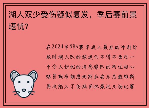 湖人双少受伤疑似复发，季后赛前景堪忧？