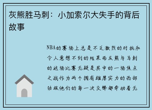 灰熊胜马刺：小加索尔大失手的背后故事