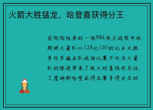 火箭大胜猛龙，哈登喜获得分王