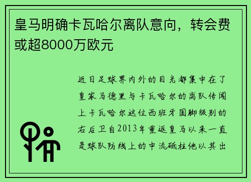 皇马明确卡瓦哈尔离队意向，转会费或超8000万欧元