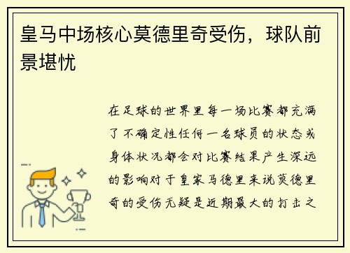 皇马中场核心莫德里奇受伤，球队前景堪忧