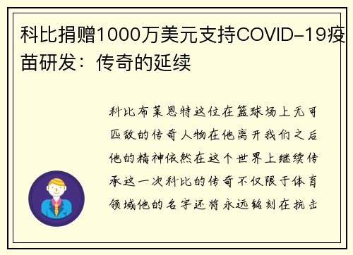科比捐赠1000万美元支持COVID-19疫苗研发：传奇的延续