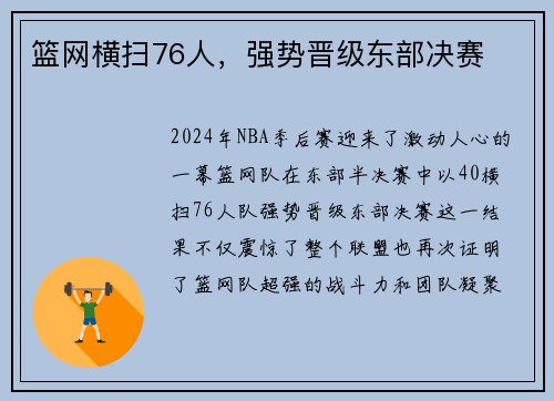 篮网横扫76人，强势晋级东部决赛