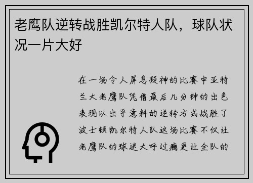 老鹰队逆转战胜凯尔特人队，球队状况一片大好