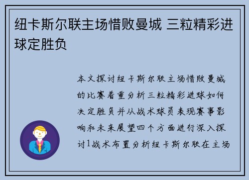纽卡斯尔联主场惜败曼城 三粒精彩进球定胜负