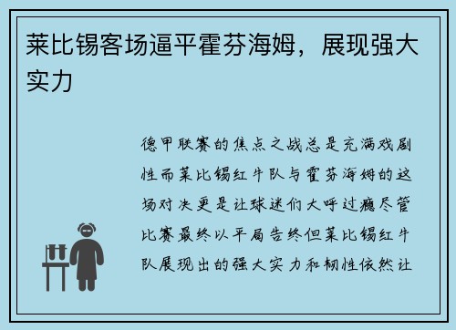 莱比锡客场逼平霍芬海姆，展现强大实力