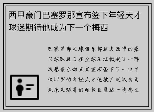 西甲豪门巴塞罗那宣布签下年轻天才球迷期待他成为下一个梅西