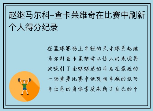 赵继马尔科-查卡莱维奇在比赛中刷新个人得分纪录