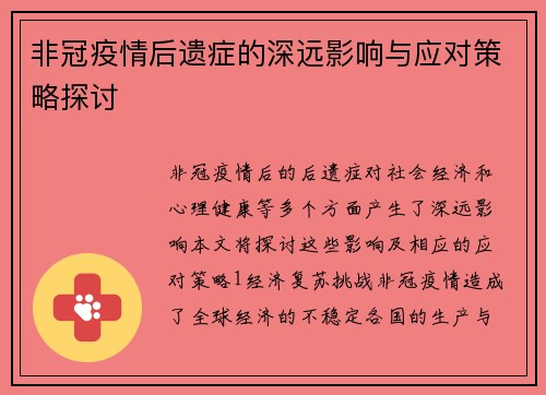 非冠疫情后遗症的深远影响与应对策略探讨