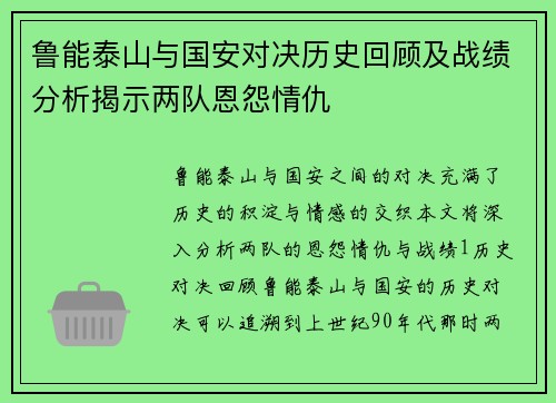 鲁能泰山与国安对决历史回顾及战绩分析揭示两队恩怨情仇