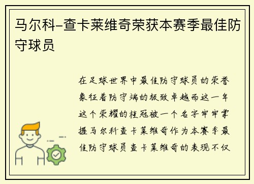 马尔科-查卡莱维奇荣获本赛季最佳防守球员