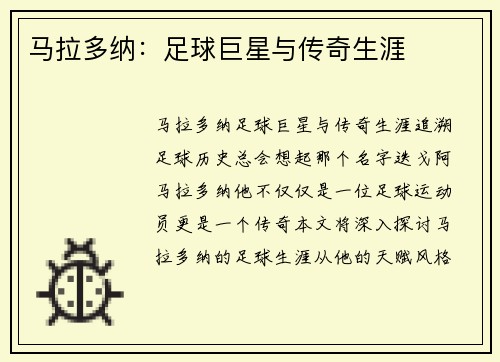 马拉多纳：足球巨星与传奇生涯