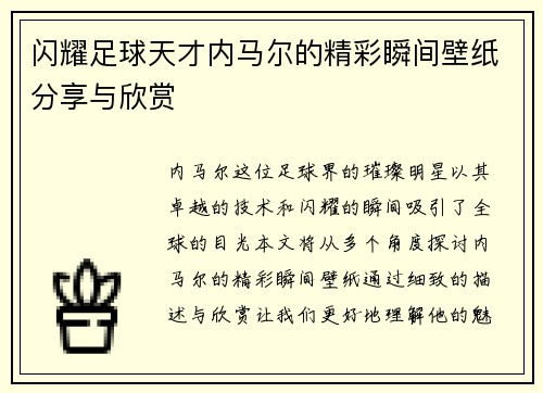 闪耀足球天才内马尔的精彩瞬间壁纸分享与欣赏