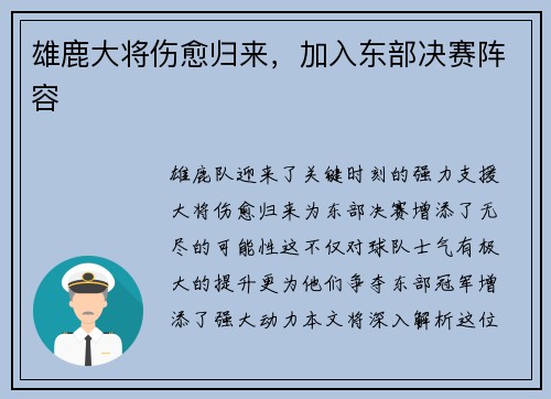 雄鹿大将伤愈归来，加入东部决赛阵容