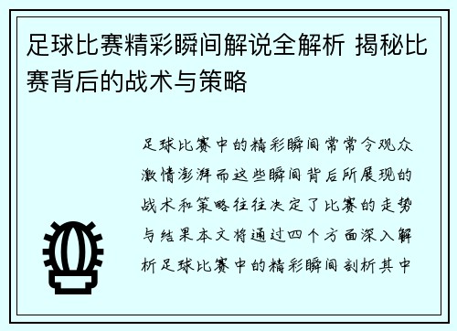 足球比赛精彩瞬间解说全解析 揭秘比赛背后的战术与策略