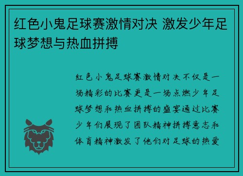 红色小鬼足球赛激情对决 激发少年足球梦想与热血拼搏