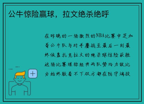 公牛惊险赢球，拉文绝杀绝呼