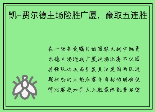 凯-费尔德主场险胜广厦，豪取五连胜