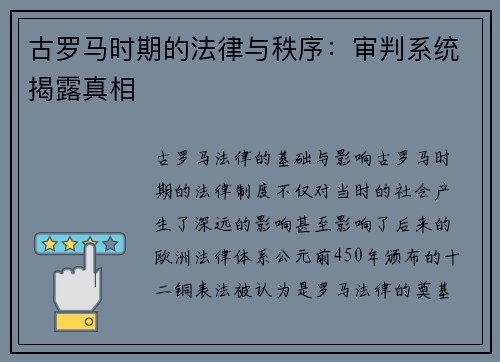 古罗马时期的法律与秩序：审判系统揭露真相