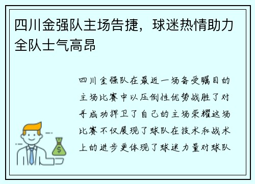 四川金强队主场告捷，球迷热情助力全队士气高昂