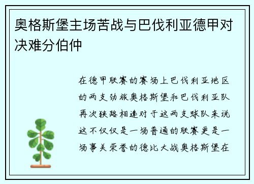 奥格斯堡主场苦战与巴伐利亚德甲对决难分伯仲