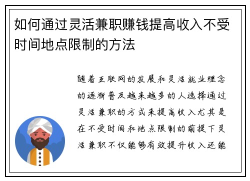 如何通过灵活兼职赚钱提高收入不受时间地点限制的方法