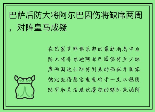 巴萨后防大将阿尔巴因伤将缺席两周，对阵皇马成疑