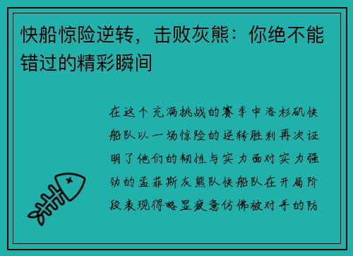 快船惊险逆转，击败灰熊：你绝不能错过的精彩瞬间