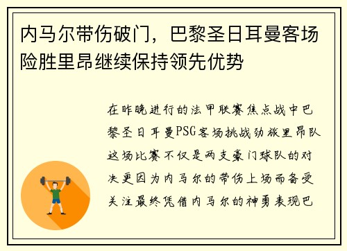 内马尔带伤破门，巴黎圣日耳曼客场险胜里昂继续保持领先优势